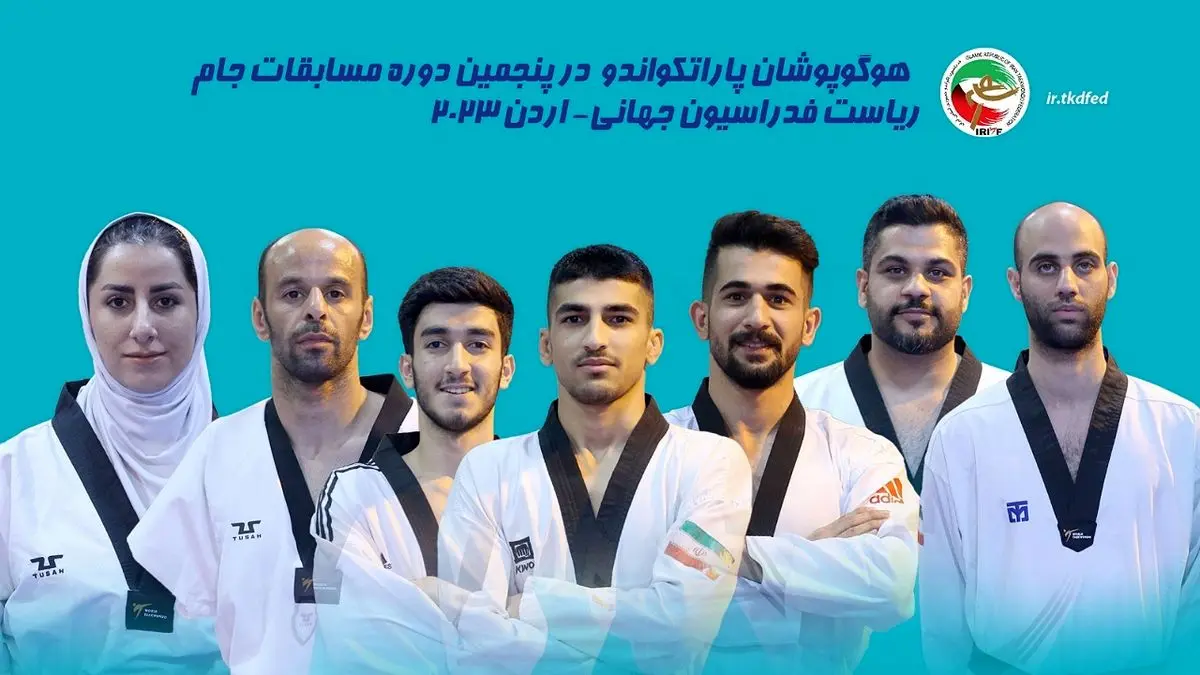 حضور ۷ پاراتکواندوکار در جام ریاست فدراسیون جهانی
