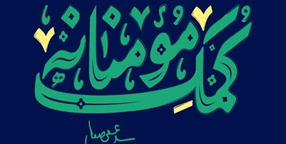 جزئیات اجرای مرحله دوم نهضت کمک مومنانه