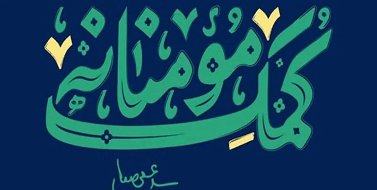 جزئیات مرحله دوم نهضت کمک مومنانه 