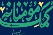 جزئیات مرحله دوم نهضت کمک مومنانه 