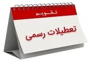  از طرح تعطیلات زمستانی چه خبر؟ 