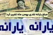 یارانه نقدی بهمن ماه ۵۰۰ هزار تومان است؟
