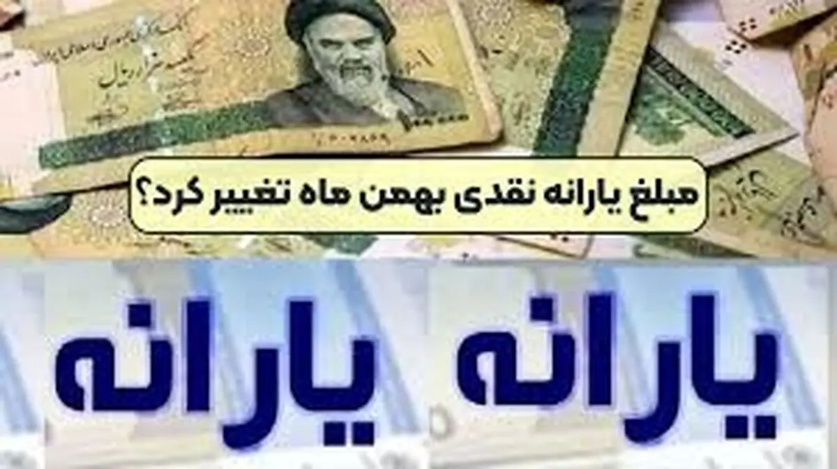 یارانه نقدی بهمن ماه ۵۰۰ هزار تومان است؟

