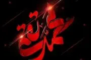 زیباترین‌ عکس‌نوشته‌ها به مناسبت شهادت امام جواد(ع)
