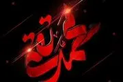 زیباترین‌ عکس‌نوشته‌ها به مناسبت شهادت امام جواد(ع)
