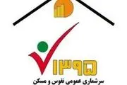 مشارکت ۴۳ درصدی درسرشماری الکترونیک