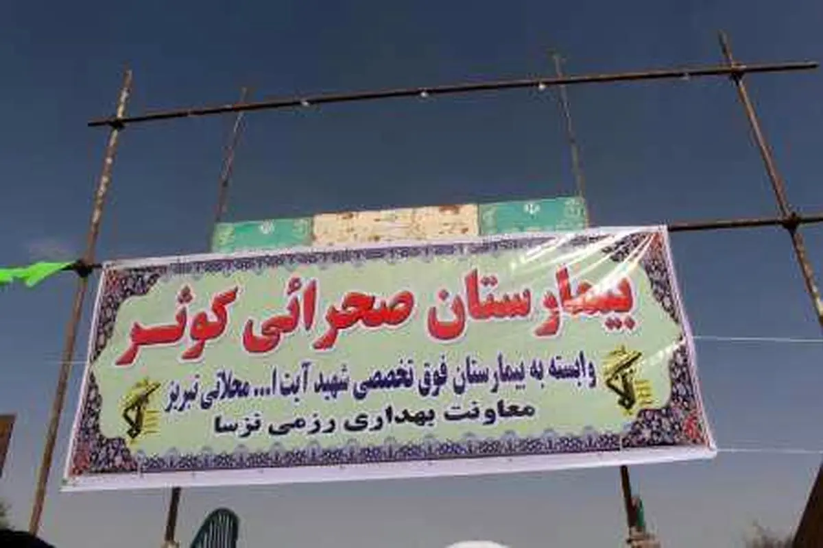 راه اندازی بیمارستان صحرایی در روستای محروم سنگان
