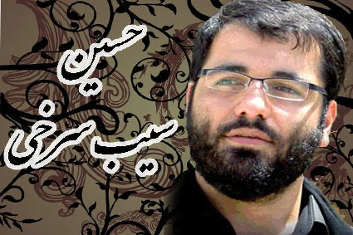 نوحه حسین سیب سرخی به نام سقای حرم