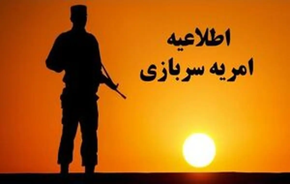 
طرح سرباز امریه دانش‌بنیان دو سال دیگر تمدید شد
