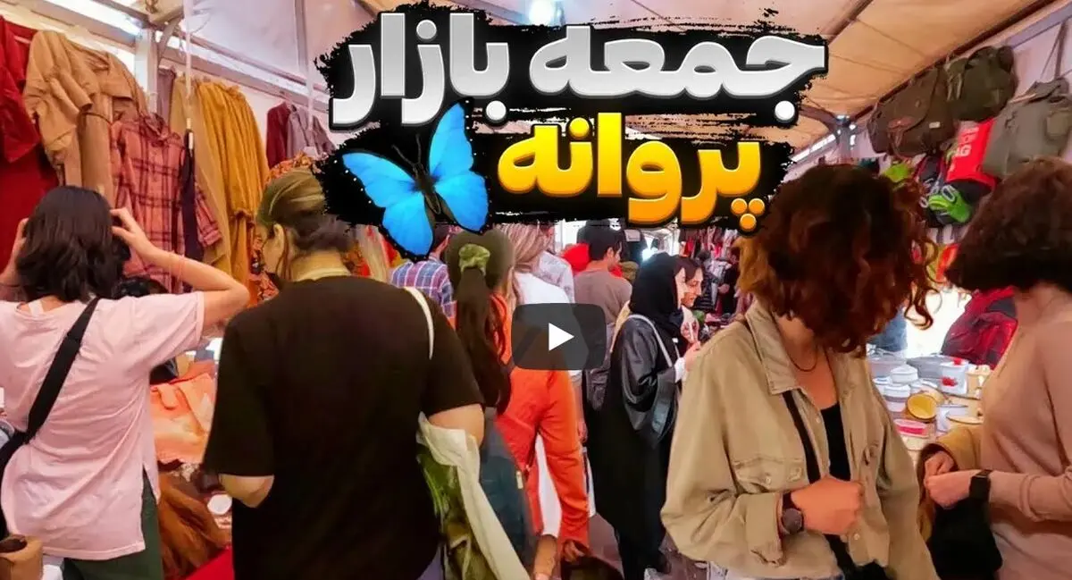 از بد حجابی در بازار پروانه تهران چه خبر؟ +فیلم