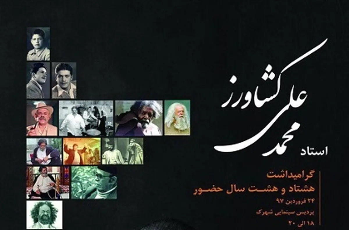 نکوداشت "محمدعلی کشاورز" در سالروز تولد ۸۸ سالگی اش