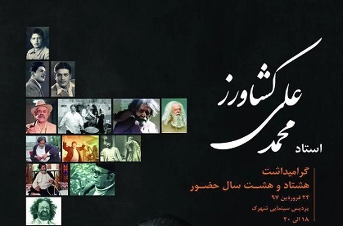 نکوداشت "محمدعلی کشاورز" در سالروز تولد ۸۸ سالگی اش