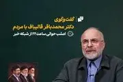 گفت‌وگوی  محمدباقر قالیباف با مردم