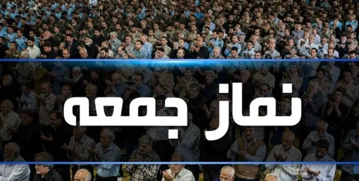 خطیب این هفته نماز جمعه تهران