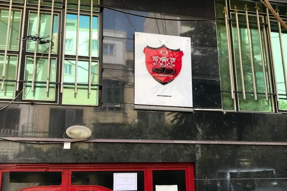 ماجرای توقیف ساختمان باشگاه پرسپولیس