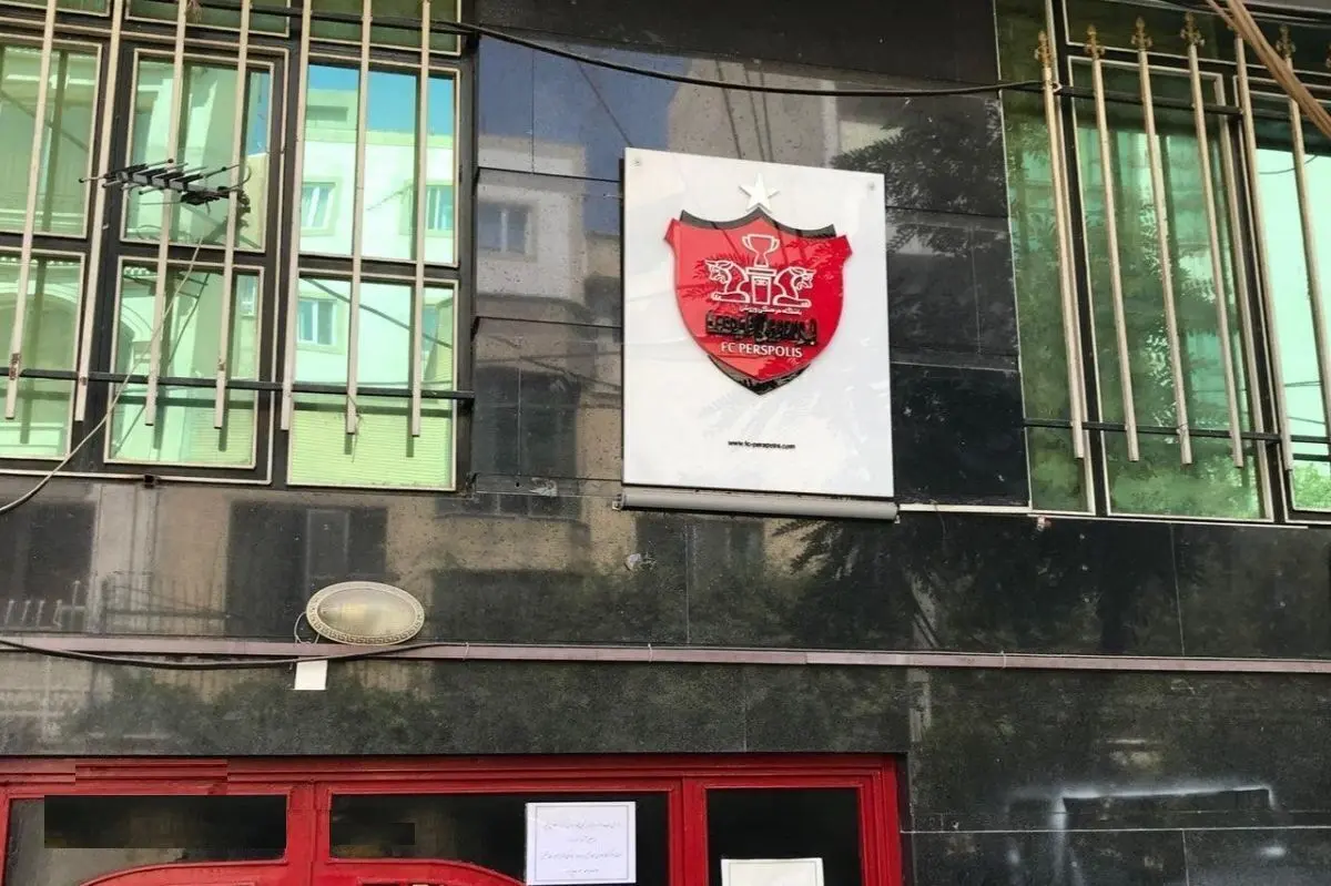 ماجرای توقیف ساختمان باشگاه پرسپولیس