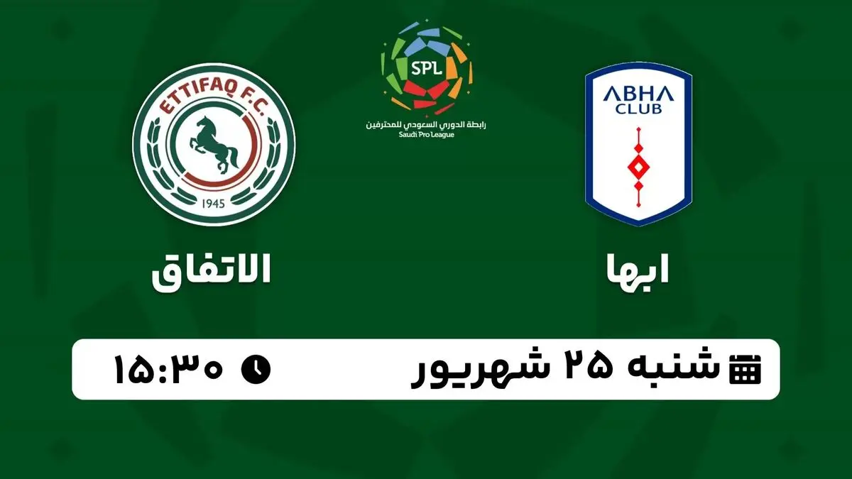 پخش زنده لیگ حرفه‌ای عربستان: ابها - الاتفاق شنبه 25 شهریور 1402