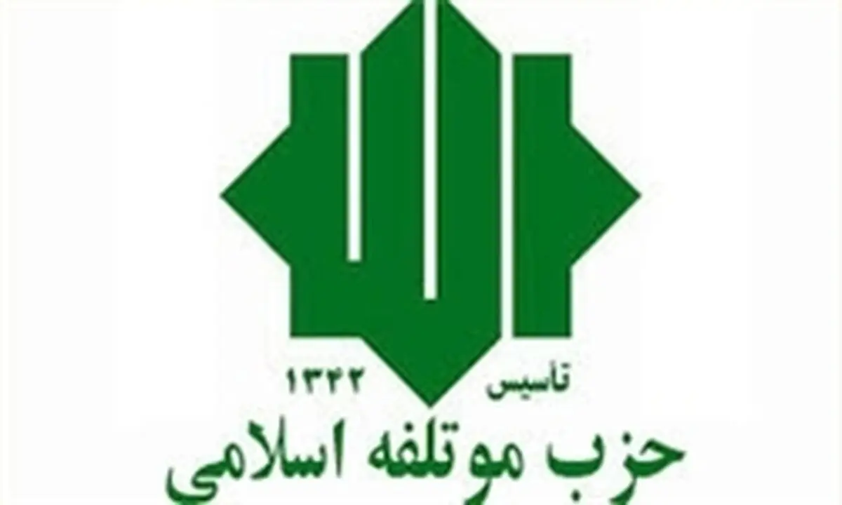بیانیه حزب موتلفه به مناسبت ایام‌الله دهه فجر