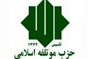 دبیر جدید حزب موتلفه استان تهران منصوب شد