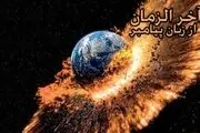 نشانه هاى عجیب آخر الزّمان از زبان رسول خدا(ص)