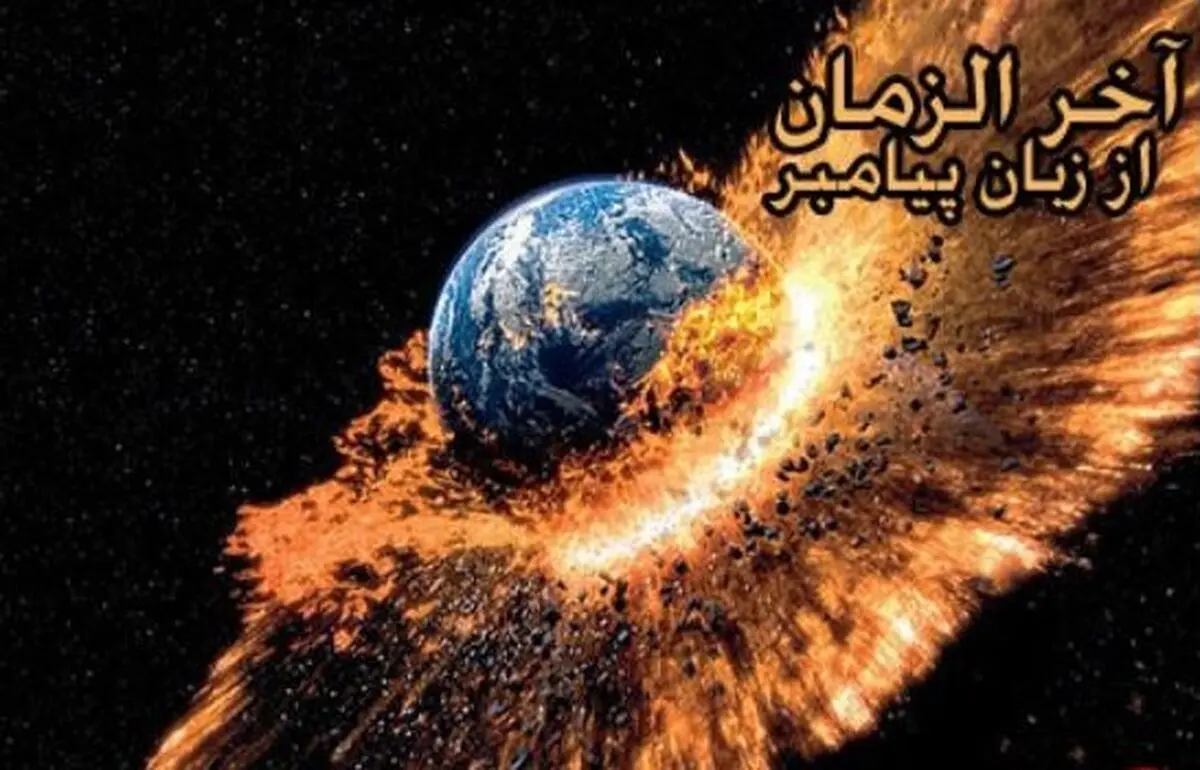 نشانه هاى عجیب آخر الزّمان از زبان رسول خدا(ص)