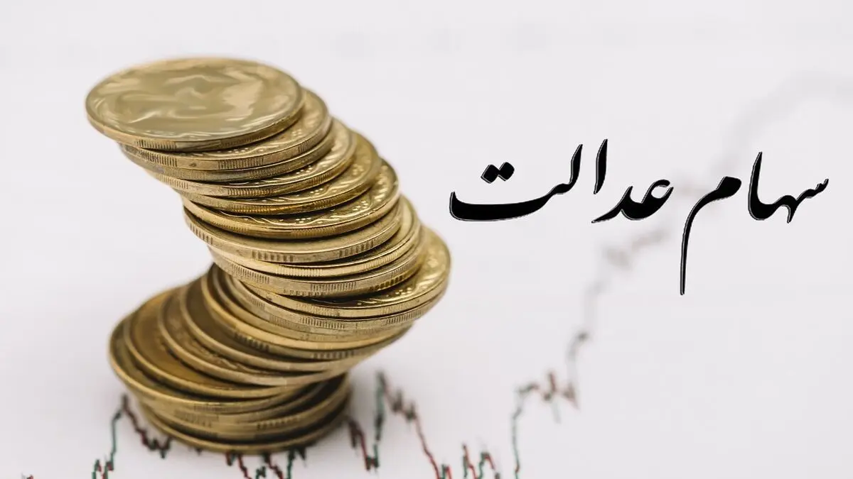 سود سهام عدالت همه افراد یکسان نیست
