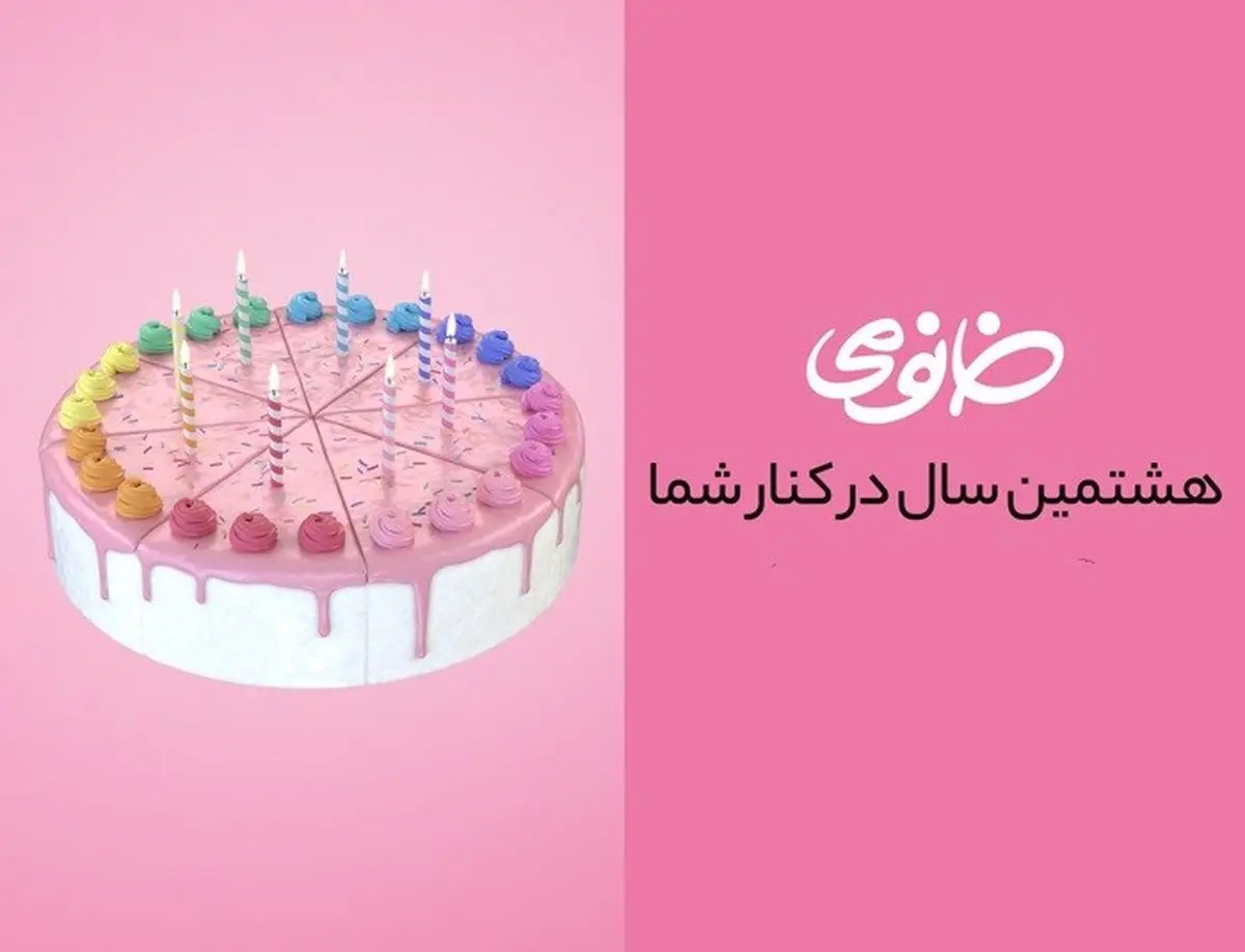 خانومی 8 ساله شد!