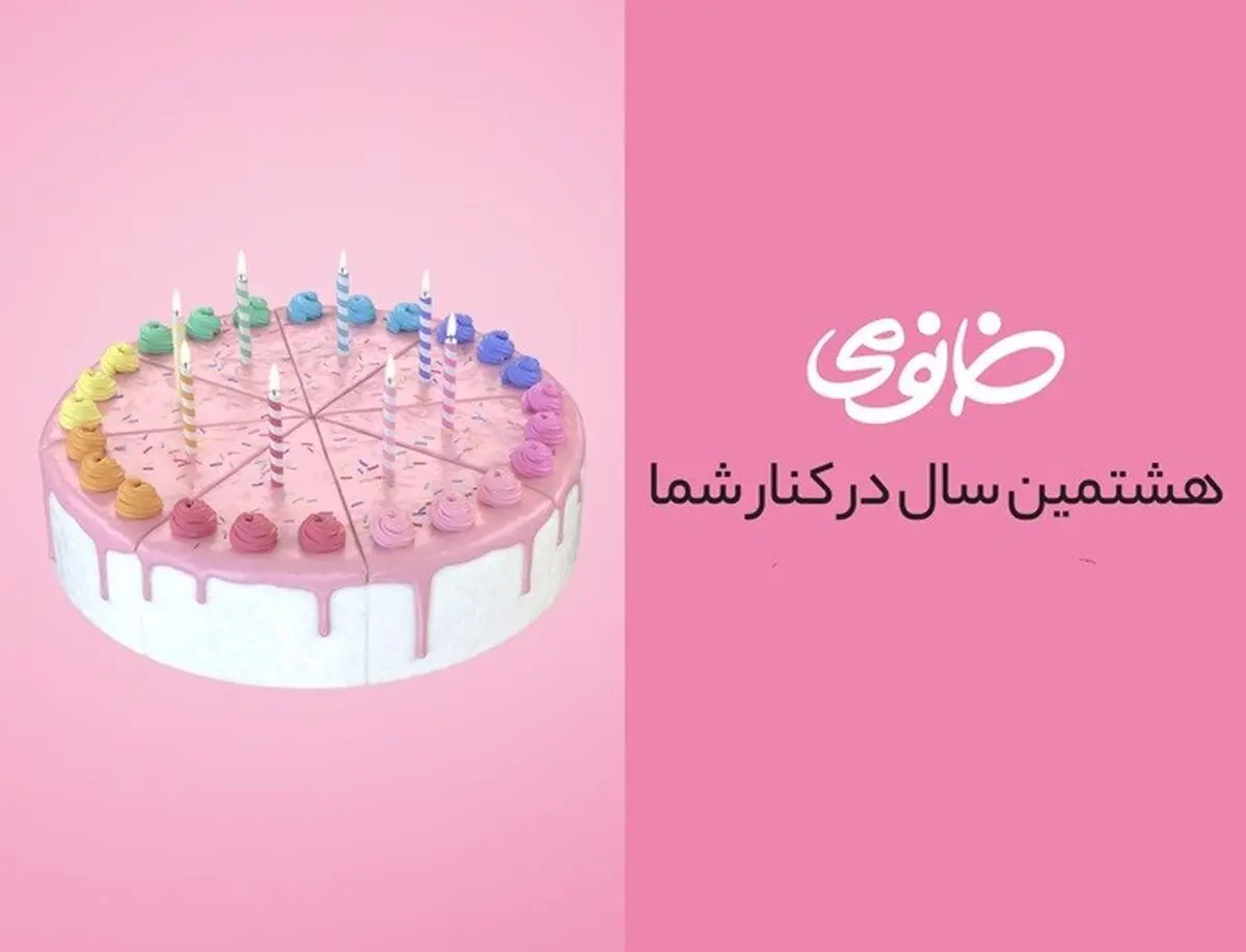 خانومی 8 ساله شد!
