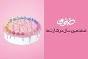 خانومی 8 ساله شد!
