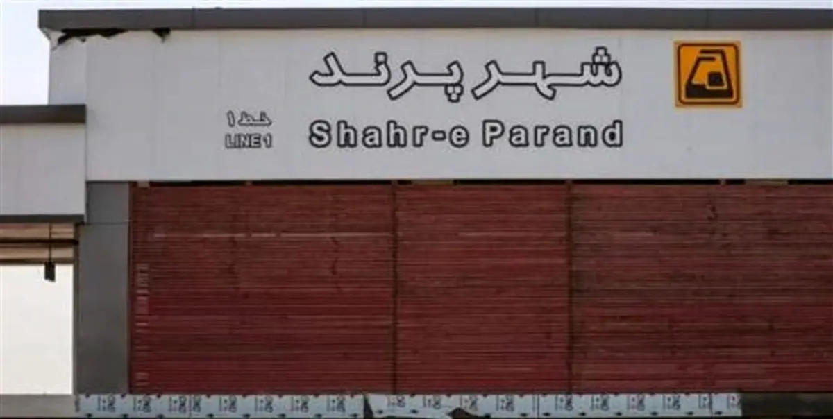 مترو پرند پس از 14 سال افتتاح میشود