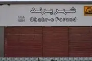 مترو پرند پس از 14 سال افتتاح می‌شود