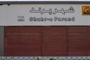 مترو پرند پس از 14 سال افتتاح می‌شود