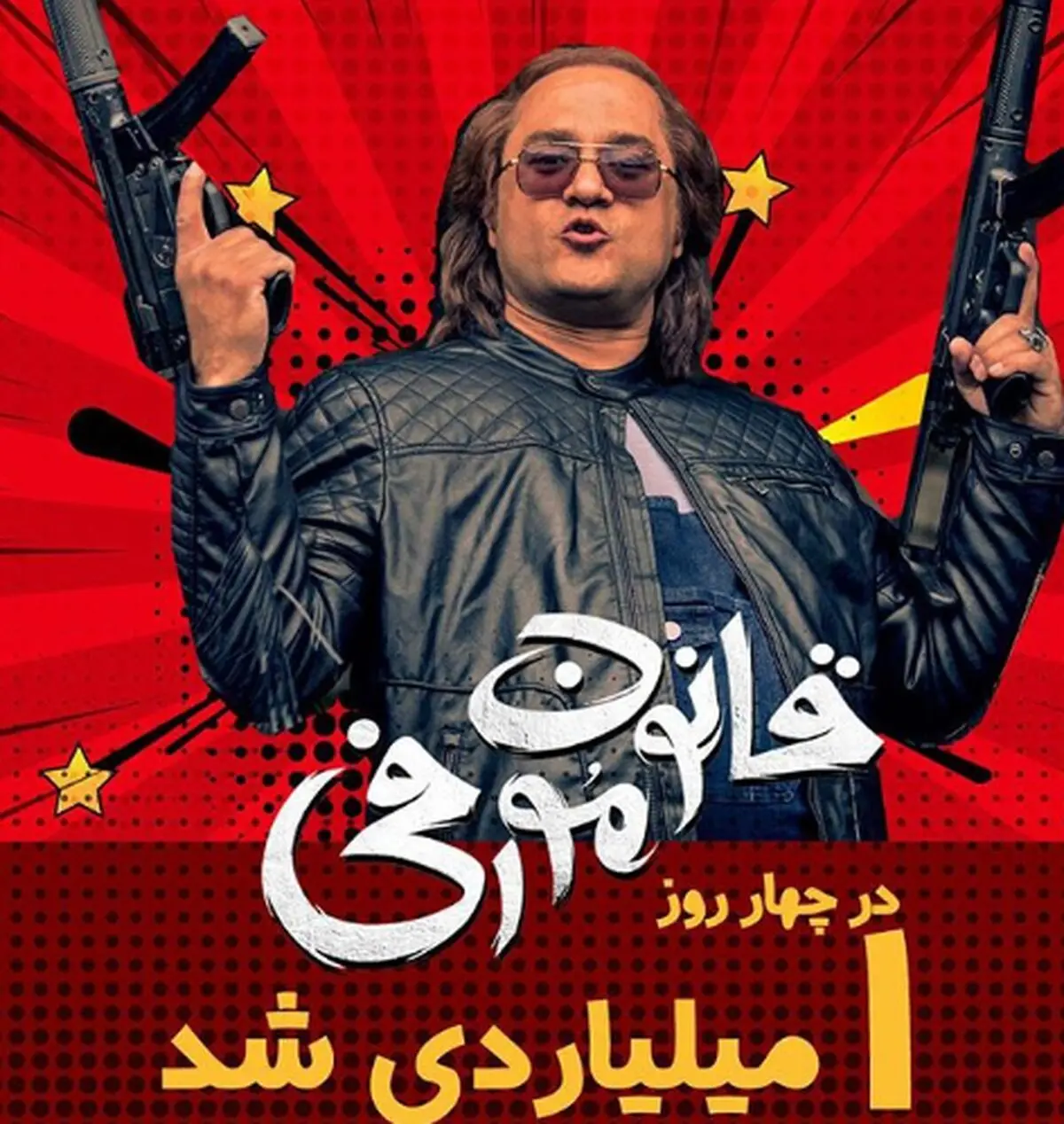 «قانون مورفی» در 4 روز، یک‌ میلیاردی شد