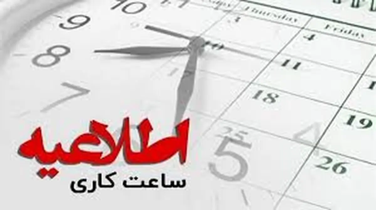 ساعت کاری ادارات در این شهر کاهش یافت
