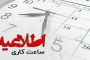 تمدید وضعیت ساعت کاری ادارات تا ۱۵ فروردین ۱۴۰۴
