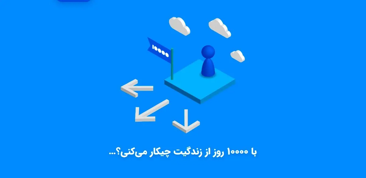 با ۱۰ هزار رو اززندگیت چیکار میکنی؟