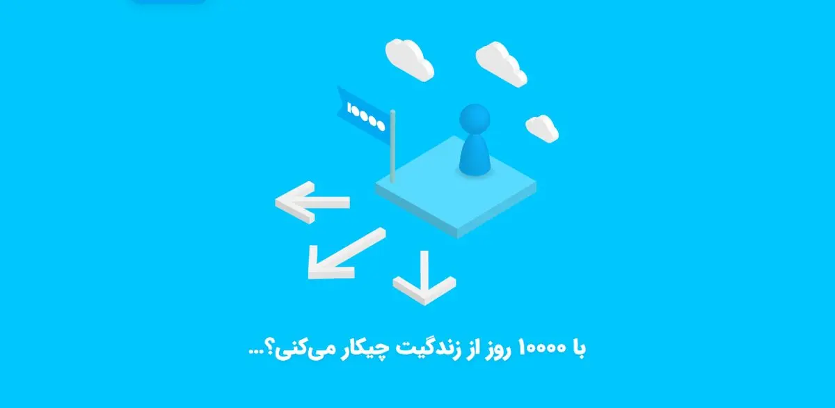 با ۱۰ هزار رو اززندگیت چیکار می‌کنی؟