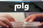 ثبت‌نام و پرداخت وام اشتغال تمدید شد