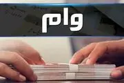 ثبت‌نام و پرداخت وام اشتغال تمدید شد