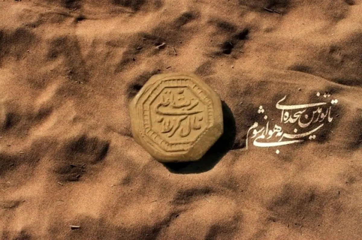 آثار فراوان تربت کربلا