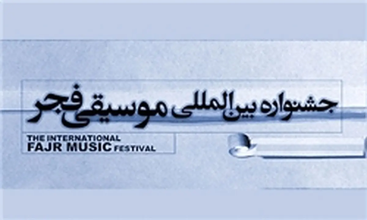 جشنواره موسیقی دیرتر برگزار میشود