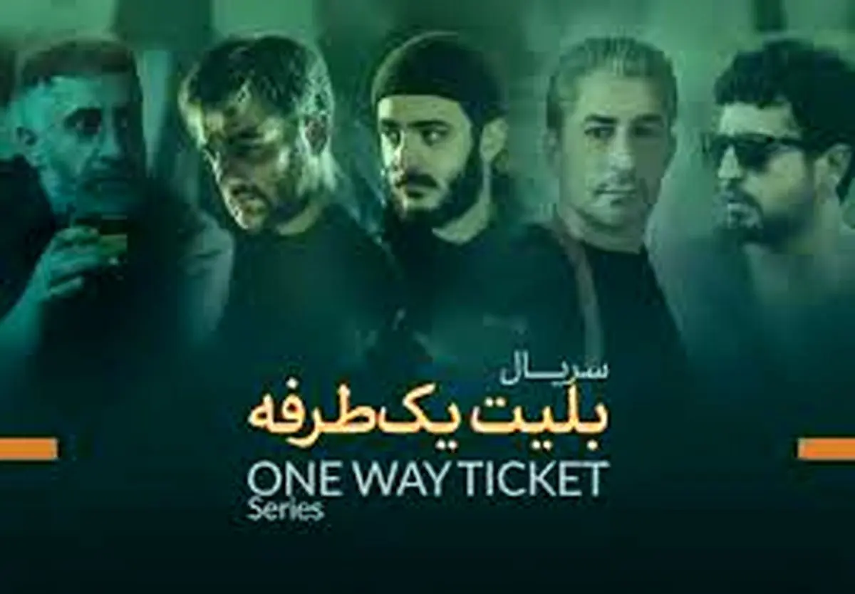 گاف عجیب سریال «بلیت یک طرفه»