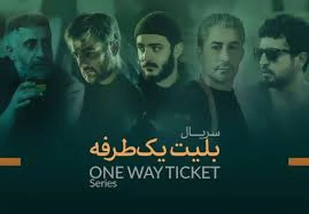  گاف عجیب سریال «بلیت یک طرفه»