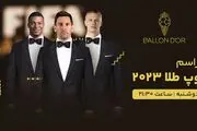 پخش زنده مراسم توپ طلا 2023 امروز ۸ آبان ۱۴۰۲