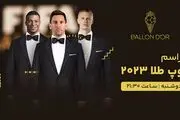 پخش زنده مراسم توپ طلا 2023 امروز ۸ آبان ۱۴۰۲