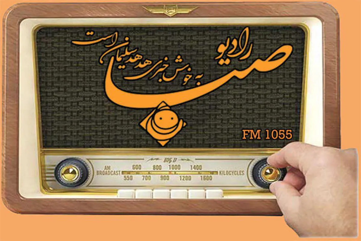 «مثلخند» روی موج رادیوصبا