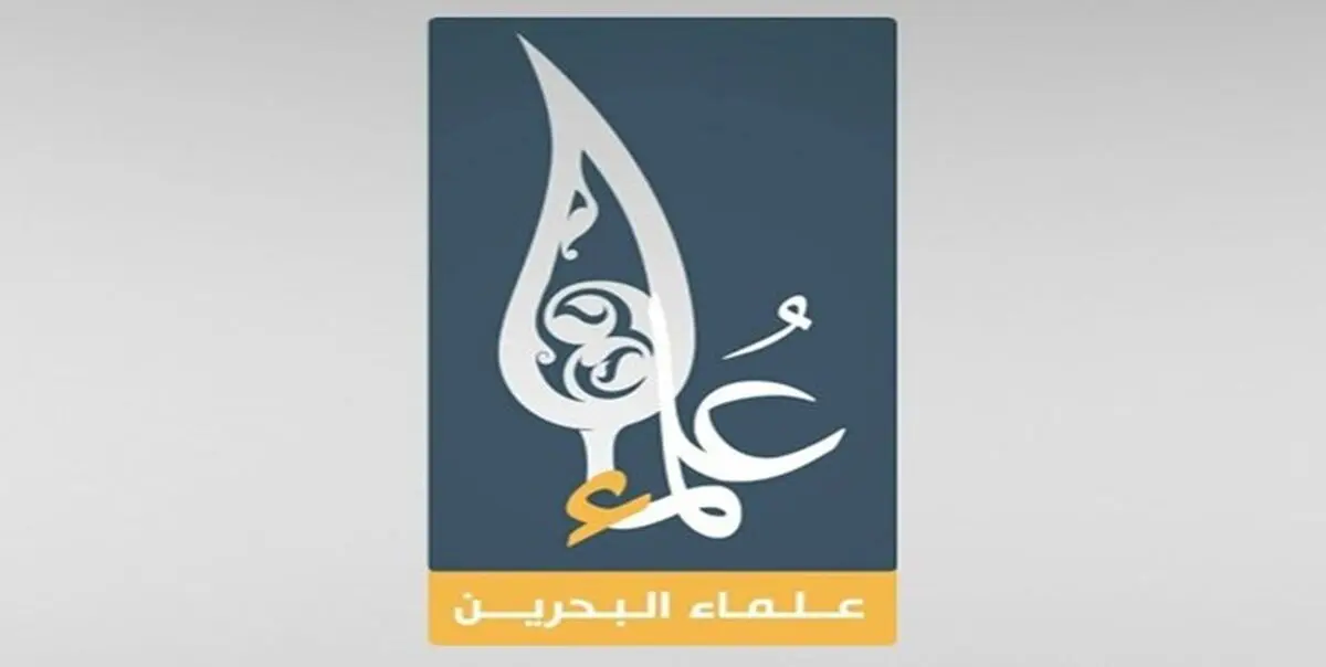 بیانیه علمای بحرین برای مشارکت گسترده در راهپیمایی روز جهانی قدس
