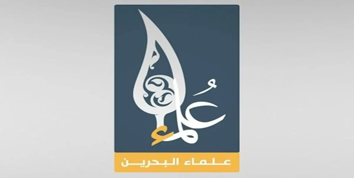 بیانیه علمای بحرین برای مشارکت گسترده در راهپیمایی روز جهانی قدس