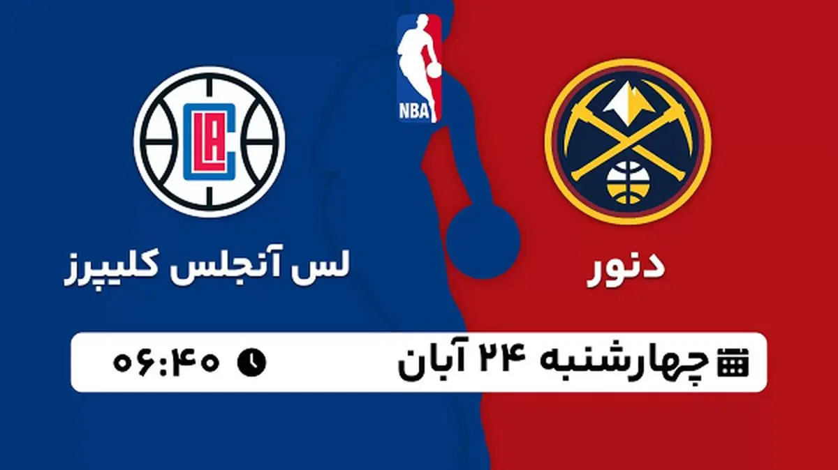 پخش زنده بسکتبال دنور با لس آنجلس کلیپرز ۲۴ آبان ۱۴۰۲