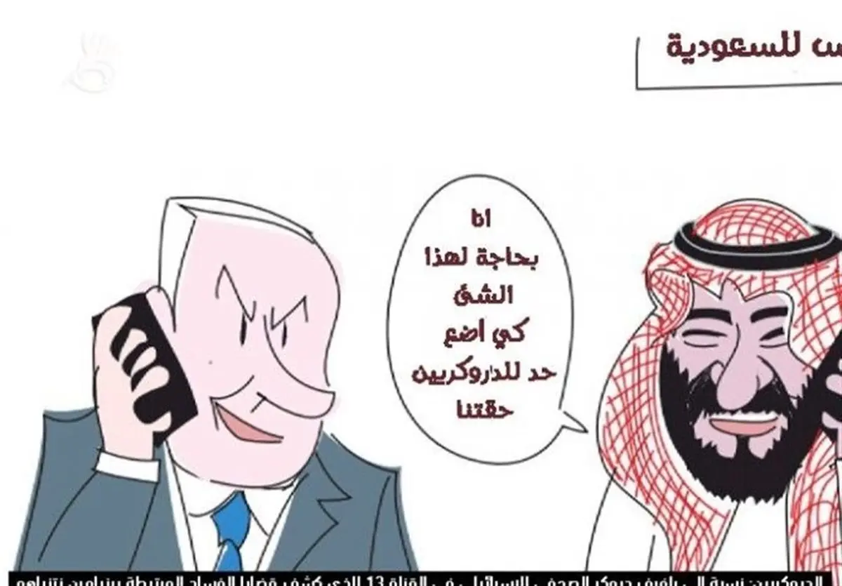 کاریکاتور تمسخر آمیز از بن سلمان در رسانههای صهیونیستی
